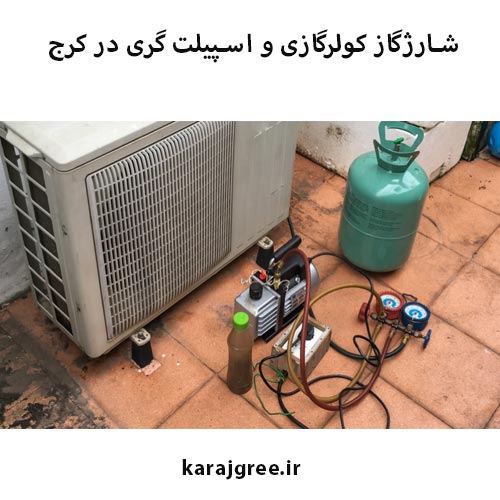 نمایندگی کولرگازی و اسپیلت گری در کرج