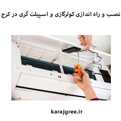 نصب کولر گازی گری در کرج