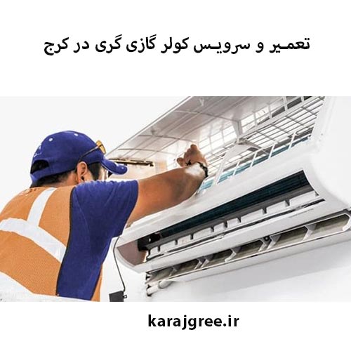 سرویس کولر گازی گری در کرج