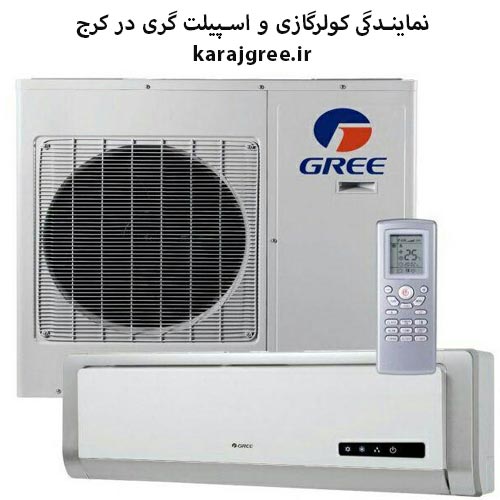 نمایندگی کولرگازی و اسپیلت گری در کرج