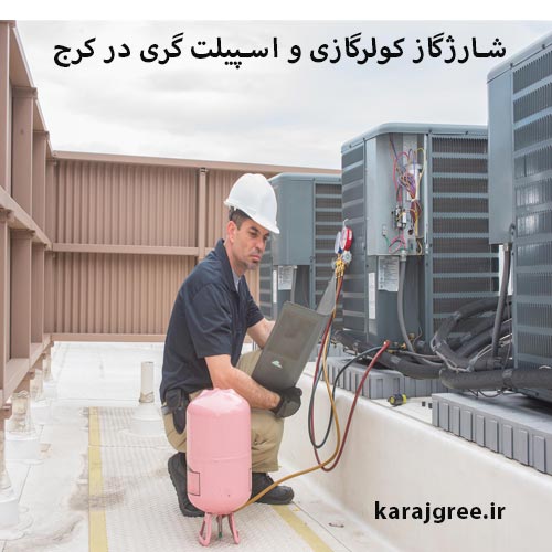 شارژ کولر گازی گری در کرج