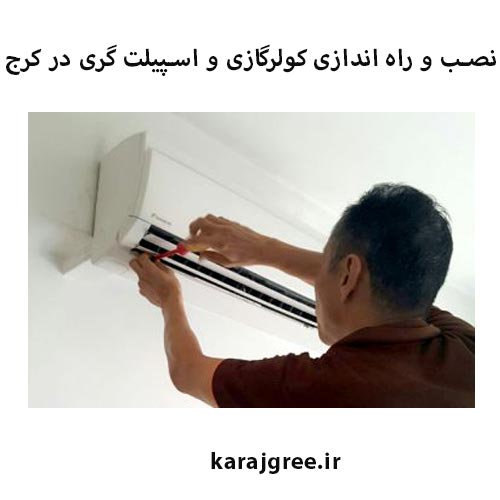 نصب اسپلیت گری در کرج