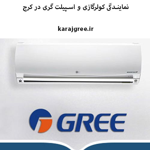 نمایندگی کولرگازی و اسپیلت گری در کرج