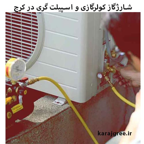 شارژ کولرگازی گری در کرج