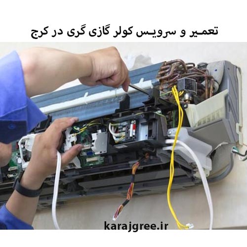 تعمیر و سرویس اسپیلت گری در کرج