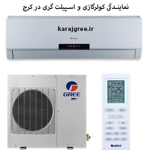 نمایندگی اسپلیت کولرگازی گری در کرج