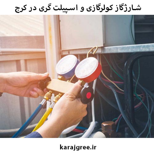 شارژ کولرگازی و اسپیلت گری در کرج